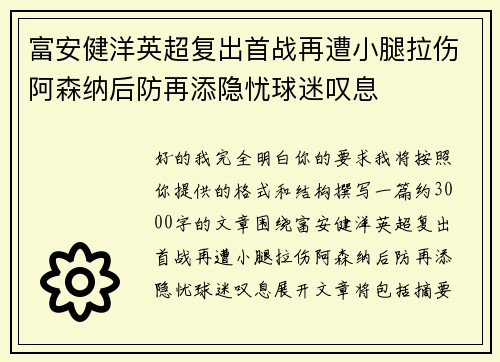 富安健洋英超复出首战再遭小腿拉伤阿森纳后防再添隐忧球迷叹息