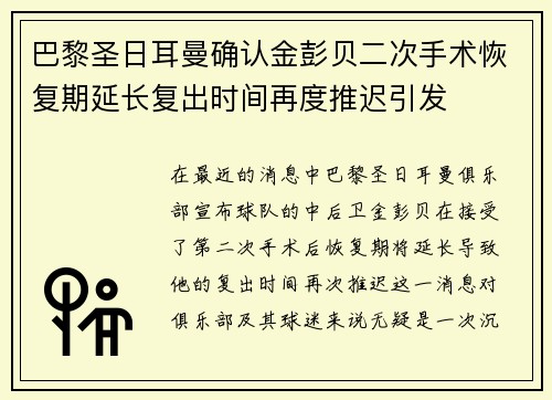 巴黎圣日耳曼确认金彭贝二次手术恢复期延长复出时间再度推迟引发