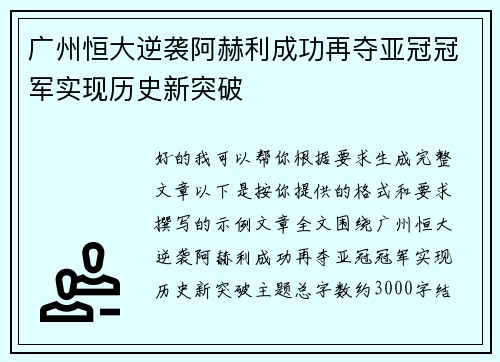 广州恒大逆袭阿赫利成功再夺亚冠冠军实现历史新突破