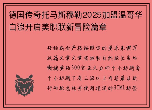 德国传奇托马斯穆勒2025加盟温哥华白浪开启美职联新冒险篇章