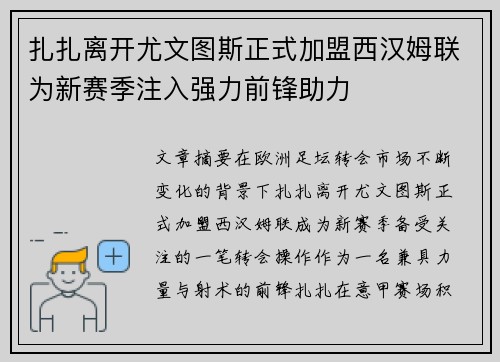 扎扎离开尤文图斯正式加盟西汉姆联为新赛季注入强力前锋助力