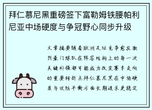 拜仁慕尼黑重磅签下富勒姆铁腰帕利尼亚中场硬度与争冠野心同步升级