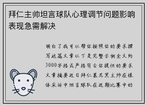 拜仁主帅坦言球队心理调节问题影响表现急需解决
