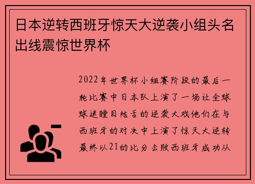 日本逆转西班牙惊天大逆袭小组头名出线震惊世界杯
