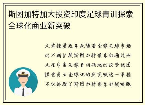 斯图加特加大投资印度足球青训探索全球化商业新突破