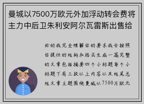 曼城以7500万欧元外加浮动转会费将主力中后卫朱利安阿尔瓦雷斯出售给马德里竞技