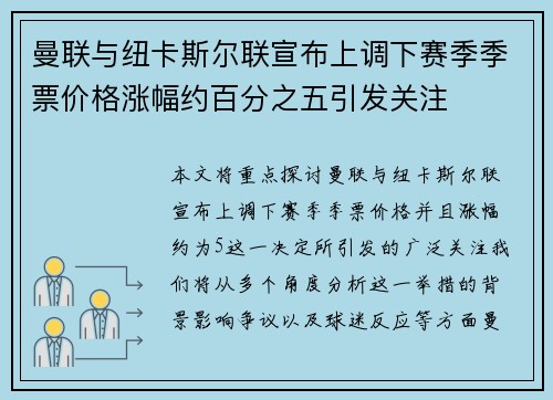 曼联与纽卡斯尔联宣布上调下赛季季票价格涨幅约百分之五引发关注