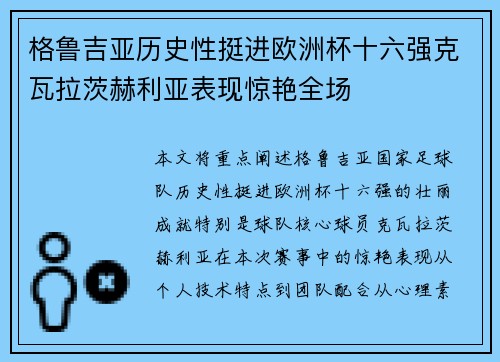 格鲁吉亚历史性挺进欧洲杯十六强克瓦拉茨赫利亚表现惊艳全场