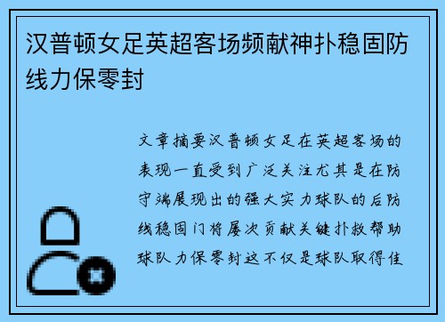 汉普顿女足英超客场频献神扑稳固防线力保零封