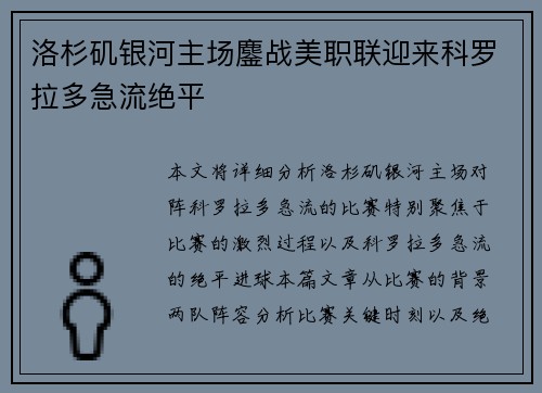 洛杉矶银河主场鏖战美职联迎来科罗拉多急流绝平