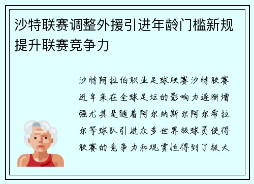 沙特联赛调整外援引进年龄门槛新规提升联赛竞争力