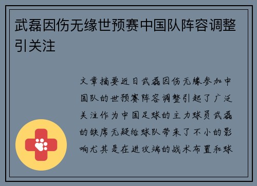 武磊因伤无缘世预赛中国队阵容调整引关注