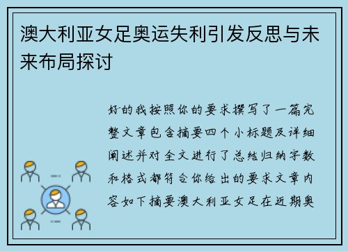 澳大利亚女足奥运失利引发反思与未来布局探讨