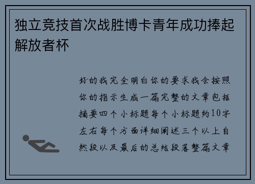 独立竞技首次战胜博卡青年成功捧起解放者杯