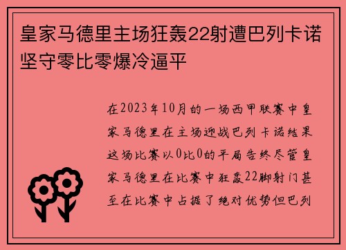 皇家马德里主场狂轰22射遭巴列卡诺坚守零比零爆冷逼平