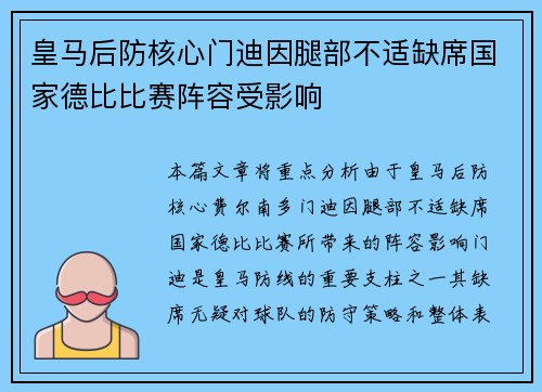 皇马后防核心门迪因腿部不适缺席国家德比比赛阵容受影响