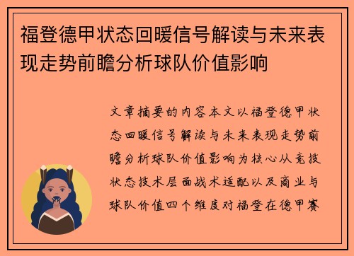 福登德甲状态回暖信号解读与未来表现走势前瞻分析球队价值影响