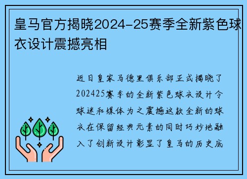 皇马官方揭晓2024-25赛季全新紫色球衣设计震撼亮相