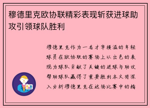 穆德里克欧协联精彩表现斩获进球助攻引领球队胜利
