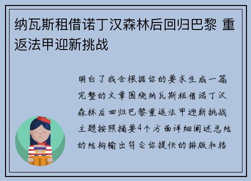 纳瓦斯租借诺丁汉森林后回归巴黎 重返法甲迎新挑战