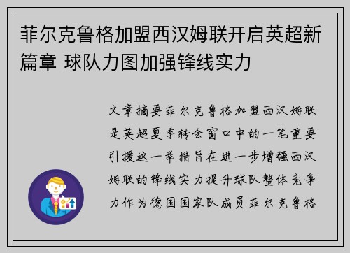 菲尔克鲁格加盟西汉姆联开启英超新篇章 球队力图加强锋线实力