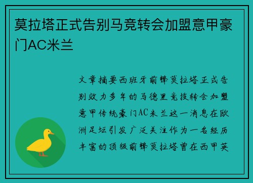 莫拉塔正式告别马竞转会加盟意甲豪门AC米兰