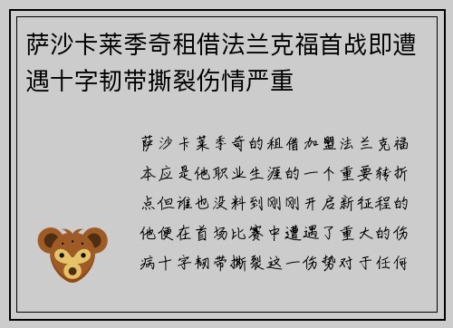萨沙卡莱季奇租借法兰克福首战即遭遇十字韧带撕裂伤情严重