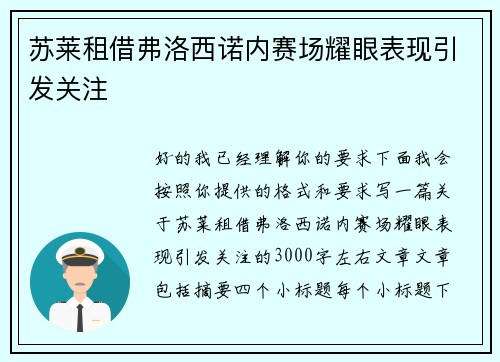 苏莱租借弗洛西诺内赛场耀眼表现引发关注