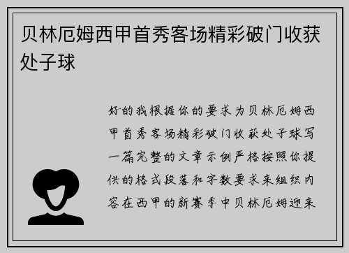 贝林厄姆西甲首秀客场精彩破门收获处子球