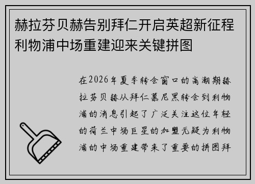 赫拉芬贝赫告别拜仁开启英超新征程利物浦中场重建迎来关键拼图