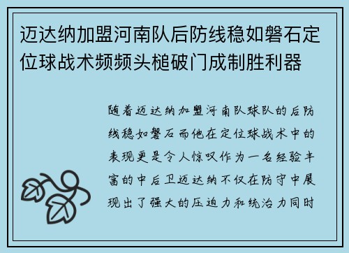 迈达纳加盟河南队后防线稳如磐石定位球战术频频头槌破门成制胜利器