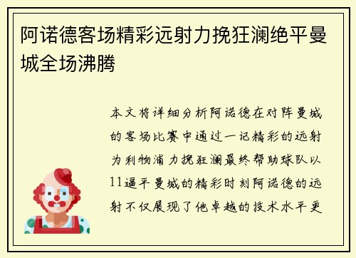 阿诺德客场精彩远射力挽狂澜绝平曼城全场沸腾