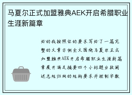 马夏尔正式加盟雅典AEK开启希腊职业生涯新篇章