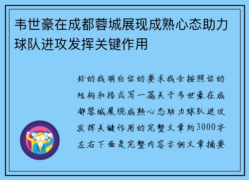 韦世豪在成都蓉城展现成熟心态助力球队进攻发挥关键作用