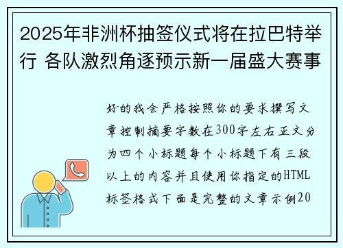 2025年非洲杯抽签仪式将在拉巴特举行 各队激烈角逐预示新一届盛大赛事开启