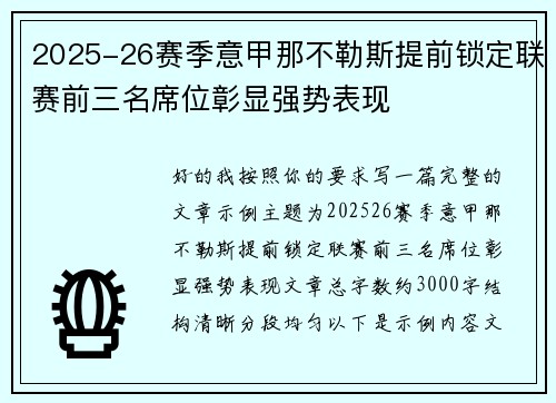 2025-26赛季意甲那不勒斯提前锁定联赛前三名席位彰显强势表现