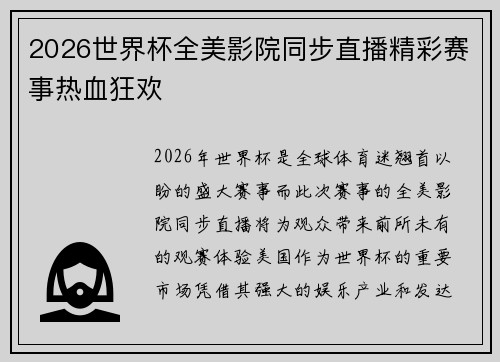 2026世界杯全美影院同步直播精彩赛事热血狂欢