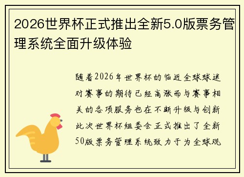 2026世界杯正式推出全新5.0版票务管理系统全面升级体验