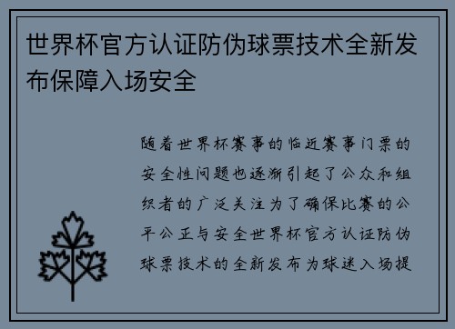 世界杯官方认证防伪球票技术全新发布保障入场安全 世界杯官方认证防伪球票技术全新发布保障入场安全