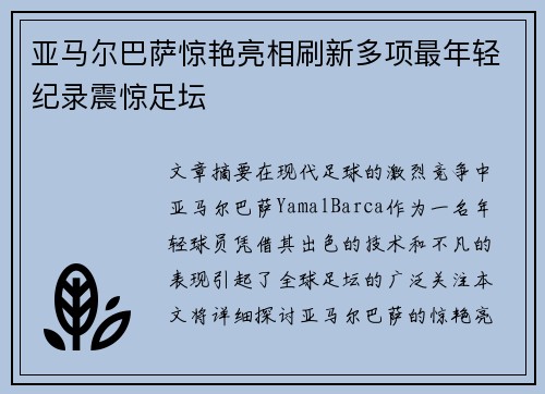 亚马尔巴萨惊艳亮相刷新多项最年轻纪录震惊足坛