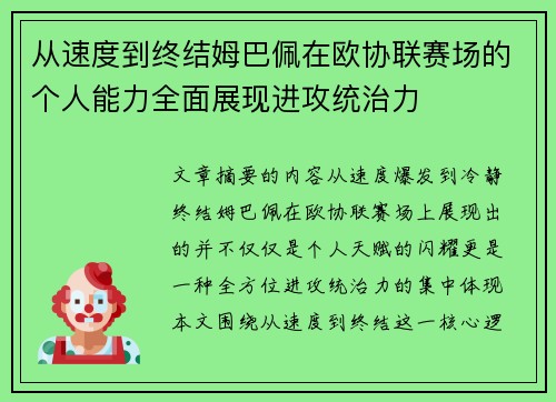 从速度到终结姆巴佩在欧协联赛场的个人能力全面展现进攻统治力 从速度到终结姆巴佩在欧协联赛场的个人能力全面展现进攻统治力