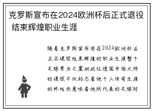 克罗斯宣布在2024欧洲杯后正式退役 结束辉煌职业生涯 克罗斯宣布在2024欧洲杯后正式退役 结束辉煌职业生涯