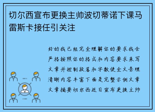 切尔西宣布更换主帅波切蒂诺下课马雷斯卡接任引关注 切尔西宣布更换主帅波切蒂诺下课马雷斯卡接任引关注