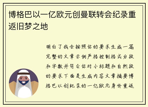 博格巴以一亿欧元创曼联转会纪录重返旧梦之地 博格巴以一亿欧元创曼联转会纪录重返旧梦之地