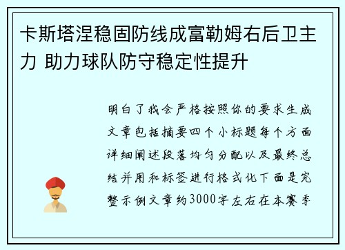卡斯塔涅稳固防线成富勒姆右后卫主力 助力球队防守稳定性提升 卡斯塔涅稳固防线成富勒姆右后卫主力 助力球队防守稳定性提升