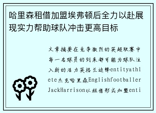 哈里森租借加盟埃弗顿后全力以赴展现实力帮助球队冲击更高目标 哈里森租借加盟埃弗顿后全力以赴展现实力帮助球队冲击更高目标