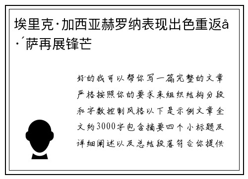 埃里克·加西亚赫罗纳表现出色重返巴萨再展锋芒 埃里克·加西亚赫罗纳表现出色重返巴萨再展锋芒