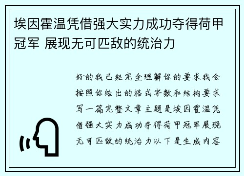 埃因霍温凭借强大实力成功夺得荷甲冠军 展现无可匹敌的统治力 埃因霍温凭借强大实力成功夺得荷甲冠军 展现无可匹敌的统治力