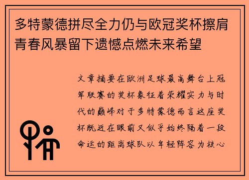 多特蒙德拼尽全力仍与欧冠奖杯擦肩青春风暴留下遗憾点燃未来希望 多特蒙德拼尽全力仍与欧冠奖杯擦肩青春风暴留下遗憾点燃未来希望