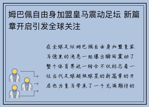 姆巴佩自由身加盟皇马震动足坛 新篇章开启引发全球关注 姆巴佩自由身加盟皇马震动足坛 新篇章开启引发全球关注